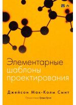 Элементарные шаблоны проектирования