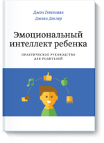 Эмоциональный интеллект ребенка. Практическое руководство для родителей