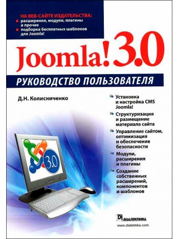 Joomla! 3.0. Руководство пользователя книга купить