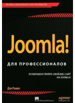 Joomla! для профессионалов