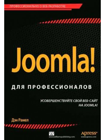 Joomla! для профессионалов книга купить