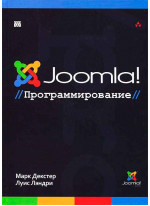 Joomla! Программирование
