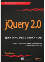 jQuery 2.0 для профессионалов