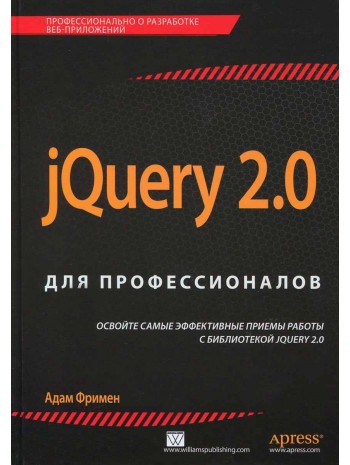jQuery 2.0 для профессионалов книга купить
