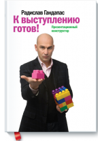 К выступлению готов! Презентационный конструктор