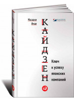 Кайдзен. Ключ к успеху японских компаний
