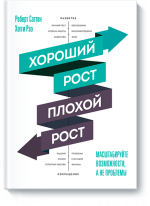 Хороший рост — плохой рост. Масштабируйте возможности, а не проблемы
