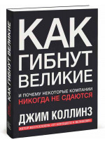 Как гибнут великие. И почему некоторые компании никогда не сдаются