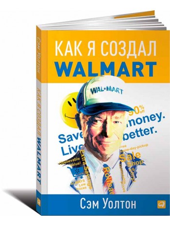 Как я создал Wal-Mart книга купить
