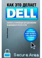 Как это делает Dell. Скорость и инновации для достижения выдающихся результатов