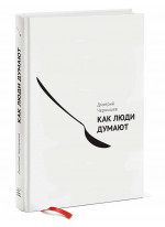 Как люди думают
