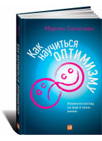 Как научиться оптимизму. Измените взгляд на мир и свою жизнь