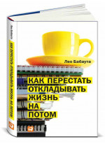 Как перестать откладывать жизнь на потом
