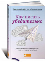 Как писать убедительно. Искусство аргументации в научных и научно-популярных работах