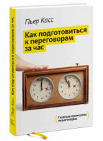 Как подготовиться к переговорам за час