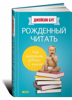 Рожденный читать. Как подружить ребенка с книгой
