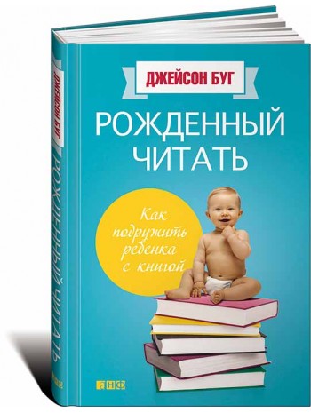 Рожденный читать. Как подружить ребенка с книгой книга купить