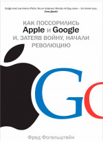 Как поссорились Apple и Google и, затеяв войну, начали революцию Как поссорились Apple и Google и, затеяв войну, начали революцию
