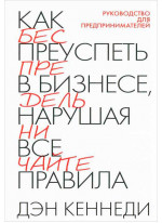 Как преуспеть в бизнесе, нарушая все правила Как преуспеть в бизнесе, нарушая все правила