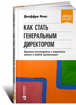 Как стать генеральным директором. Правила восхождения к вершинам власти в любой организации