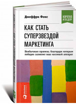 Как стать суперзвездой маркетинга. Необычные правила, благодаря которым победно зазвенит ваш кассовый аппарат