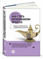 Как стать волшебником продаж. Правила привлечения и удержания клиентов