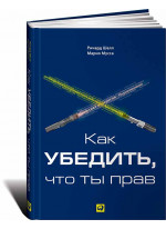 Как убедить, что ты прав