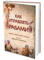Как управлять рабами