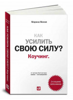 Как усилить свою силу. Коучинг