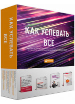 Как успевать все (комплект из 4 книг)