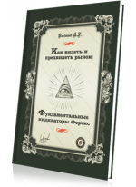 Как видеть и предвидеть рынок. Фундаментальные индикаторы Форекс