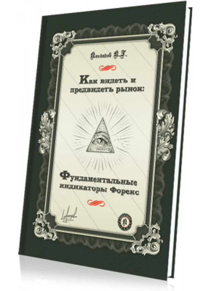 Как видеть и предвидеть рынок. Фундаментальные индикаторы Форекс