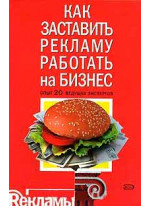 Как заставить рекламу работать на бизнес. Опыт 20 ведущих экспертов