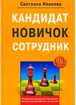 Кандидат, новичок, сотрудник. Инструменты управления персоналом, которые реально работают на практике
