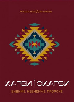 Карби і скарби. Видиме. Невидиме. Пророче