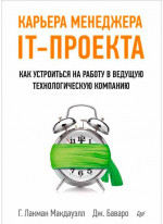 Карьера менеджера IT-проекта. Как устроиться на работу в ведущую технологическую компанию