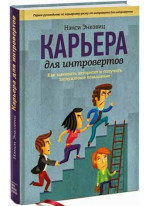 Карьера для интровертов. Как завоевать авторитет и получить заслуженное повышение