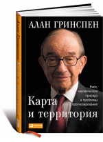 Карта и территория. Риск, человеческая природа и проблемы прогнозирования