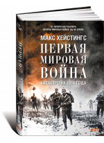 Первая мировая война. Катастрофа 1914 года