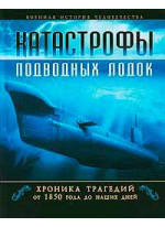 Катастрофы подводных лодок. Хроника трагедий от 1850 года до наших дней