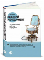 Жесткий менеджмент. Заставьте людей работать на результат