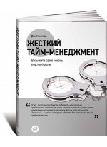 Жесткий тайм-менеджмент. Возьмите свою жизнь под контроль