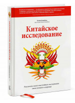 Китайское исследование. Результаты самого масштабного исследования связи питания и здоровья
