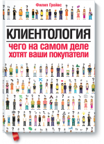 Клиентология. Чего на самом деле хотят ваши покупатели