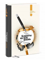 Клиенты на всю жизнь (Золотая библиотека МИФ)