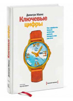 Ключевые цифры. Как заработать больше, используя данные, которые у вас уже есть