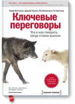 Ключевые переговоры. Что и как говорить, когда ставки высоки