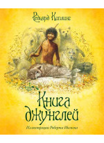 Книга джунглей (илл. Р. Ингпена)