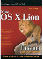 Mac OS X Lion. Библия пользователя