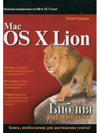 Mac OS X Lion. Библия пользователя книга купить